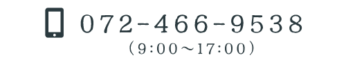 TEL：072-466-9538（9:00～17:00）