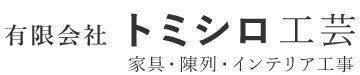 有限会社トミシロ工芸